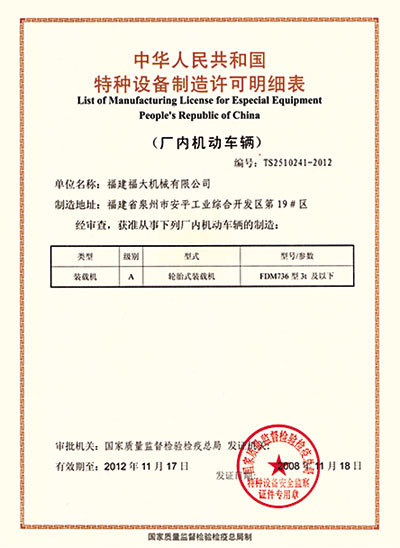 中華人民共和國特種設備制造許可明細表