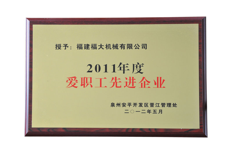 愛職工先進企業