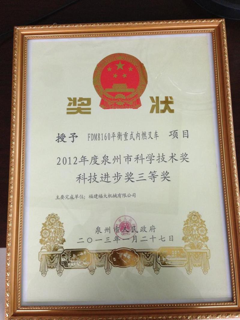 2012年度泉州市科技進(jìn)步獎(jiǎng)三等獎(jiǎng)----FDM8160平衡重式內(nèi)燃叉車