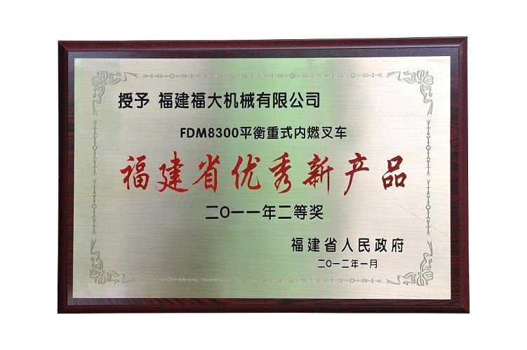 福大機械FDM8300平衡重式內燃叉車榮獲“二0一一年福建省優秀新產品獎”二等獎！