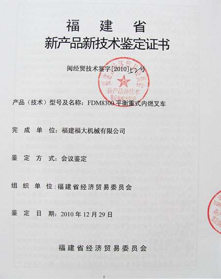 福建省新產品新技術鑒定證書