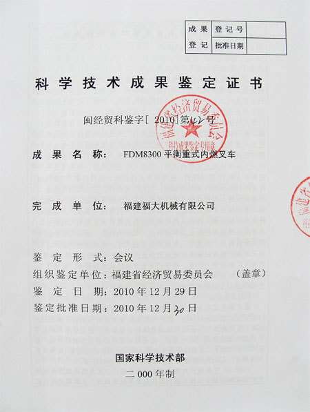 科學技術成果鑒定證書