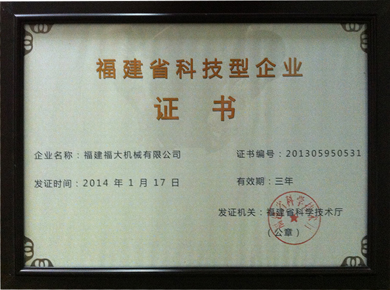 福建省科技型企業證書